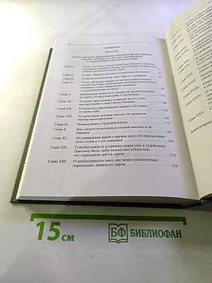 Наставление в христианской вере. Том второй. Книга III