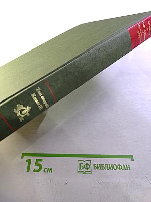 Наставление в христианской вере. Том второй. Книга III