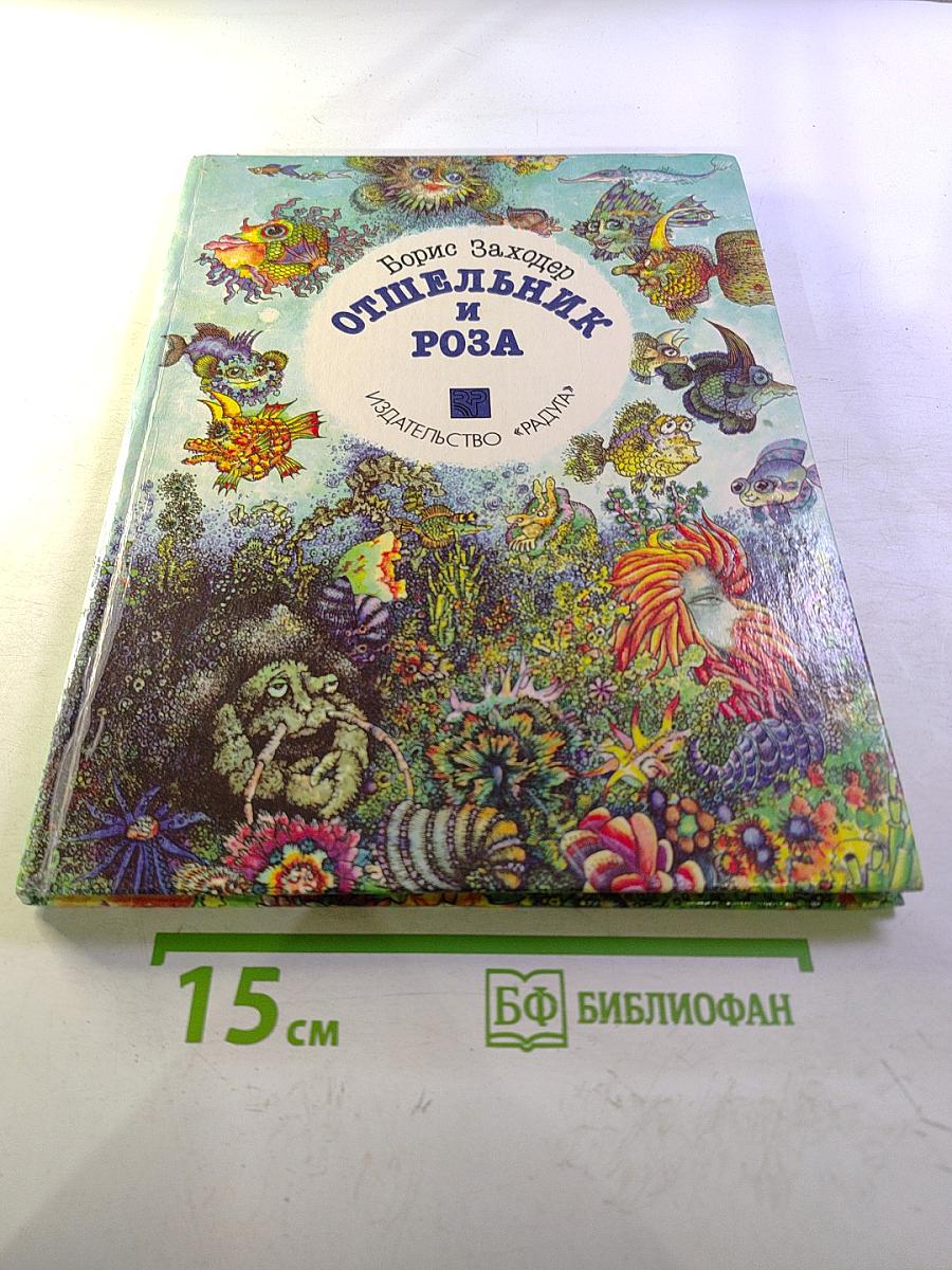 Отшельник и роза