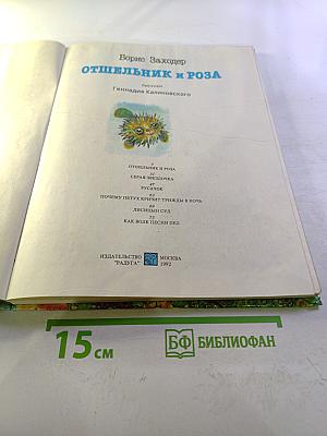 Отшельник и роза