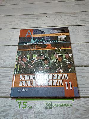 Основы безопасности жизнедеятельности