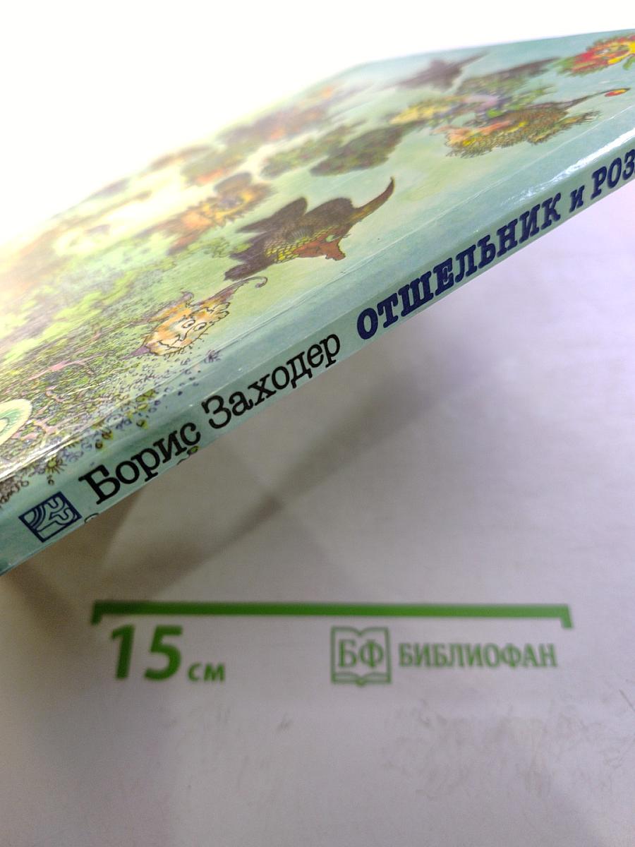 Отшельник и роза