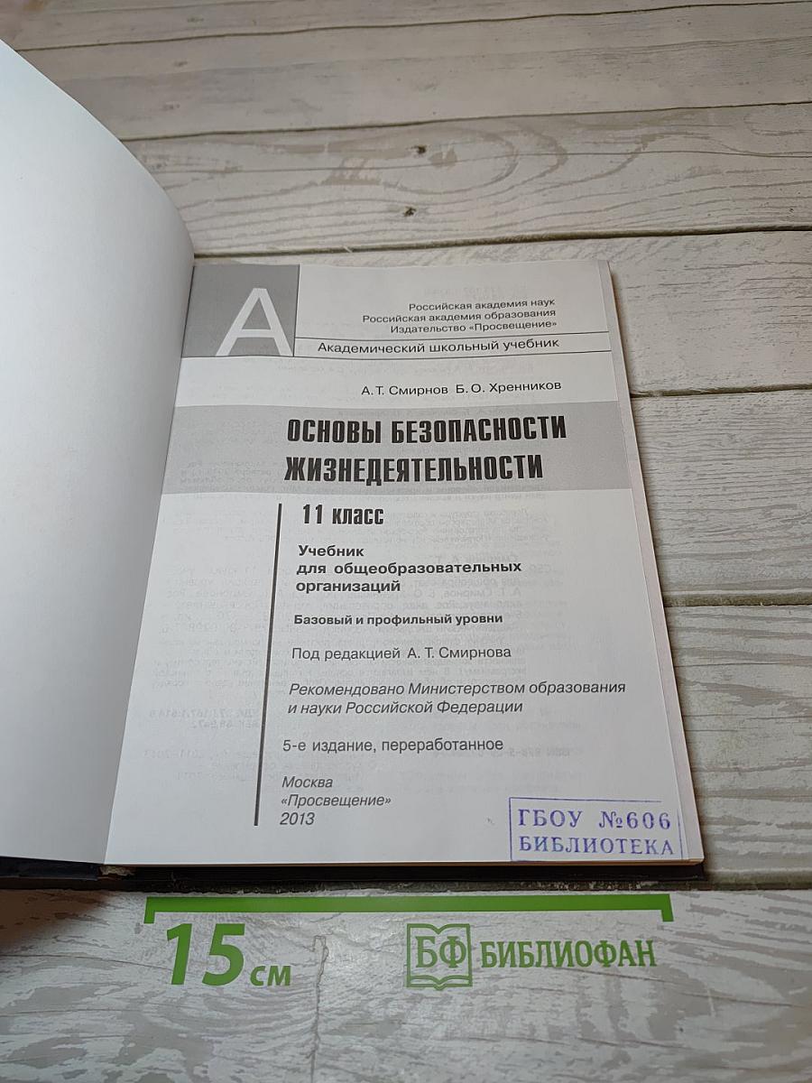 Основы безопасности жизнедеятельности
