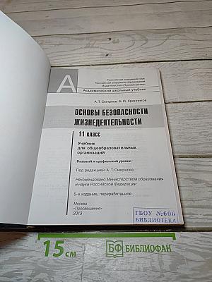 Основы безопасности жизнедеятельности