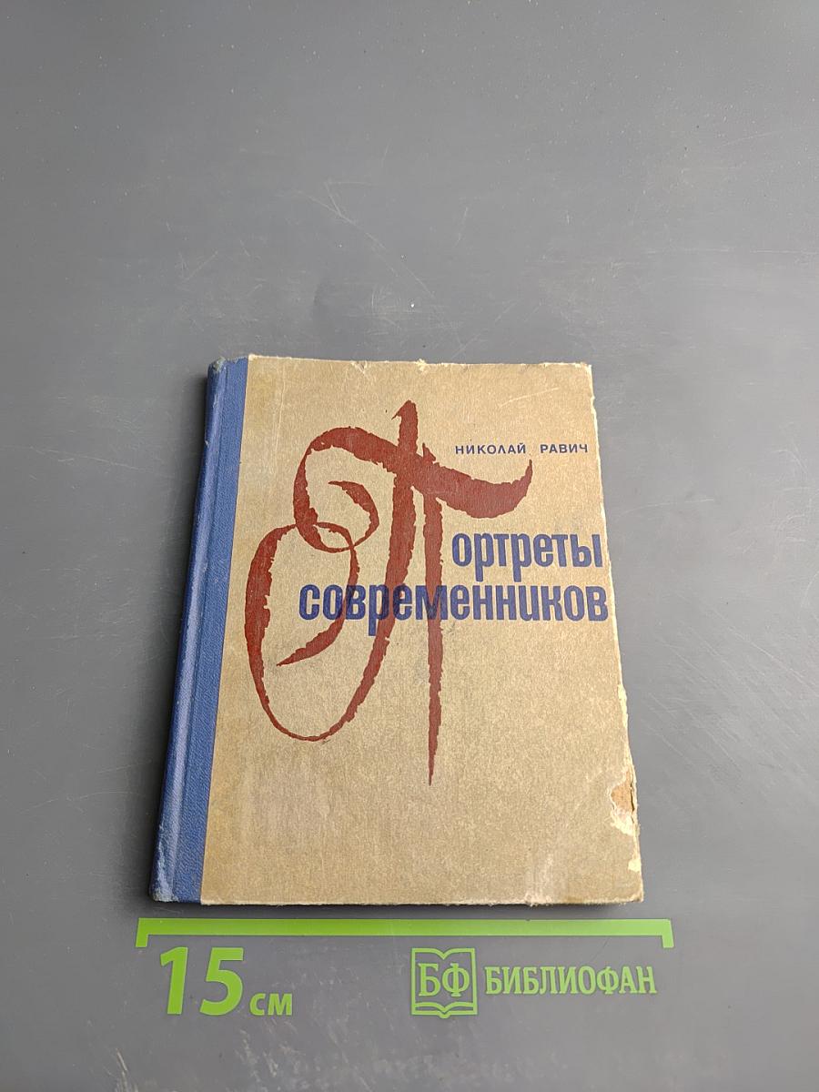 Портреты современников