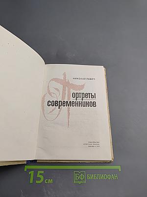 Портреты современников