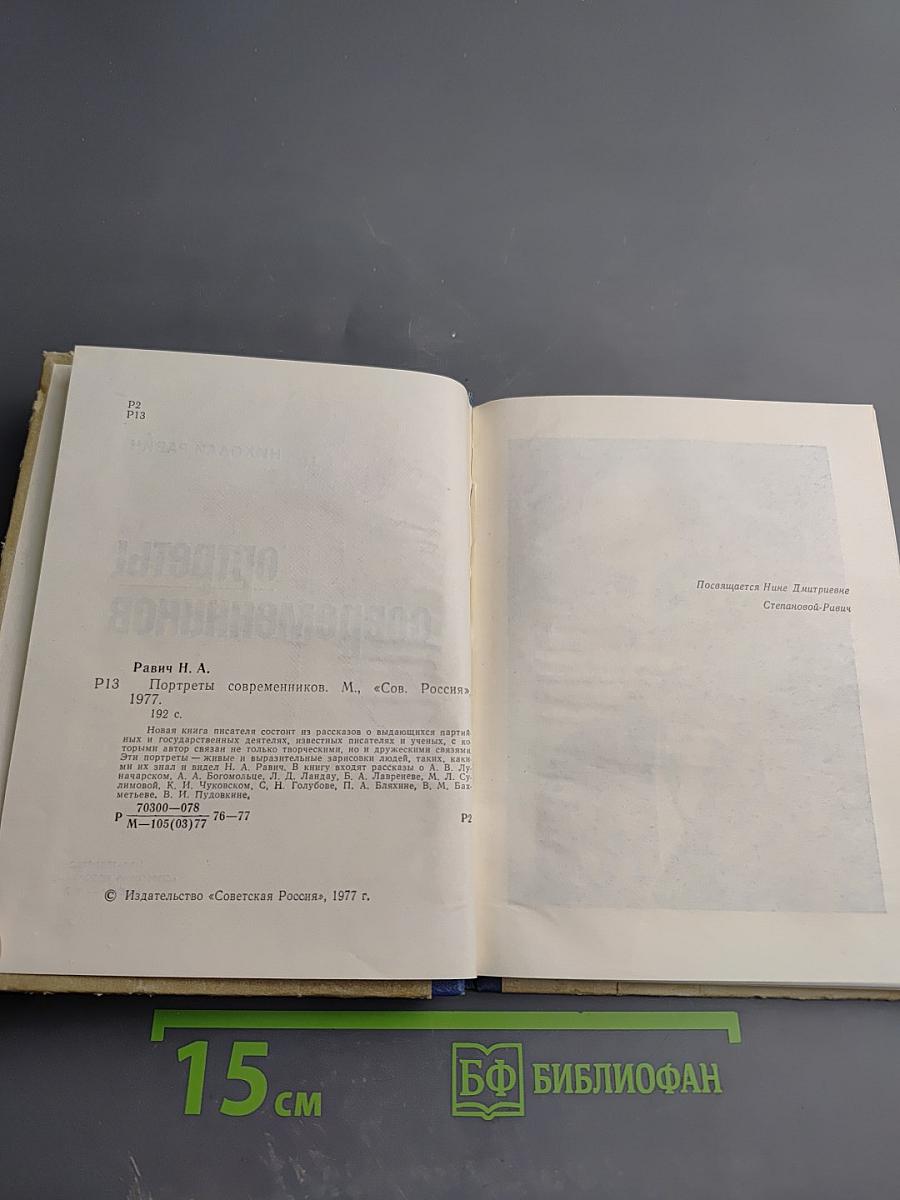 Портреты современников