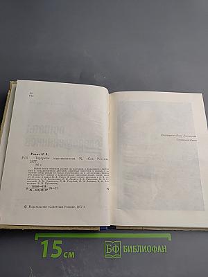 Портреты современников