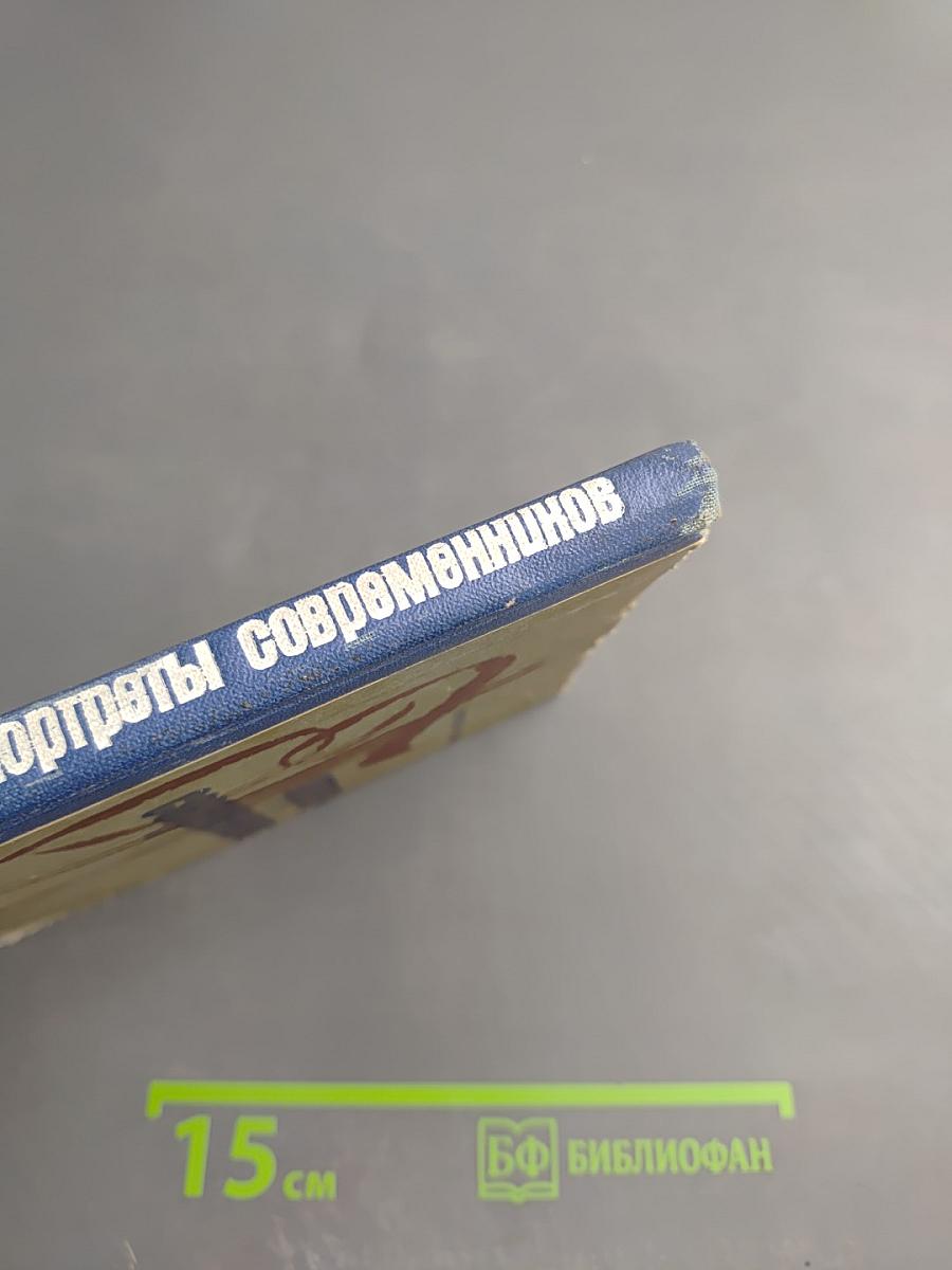 Портреты современников