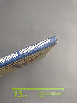 Портреты современников