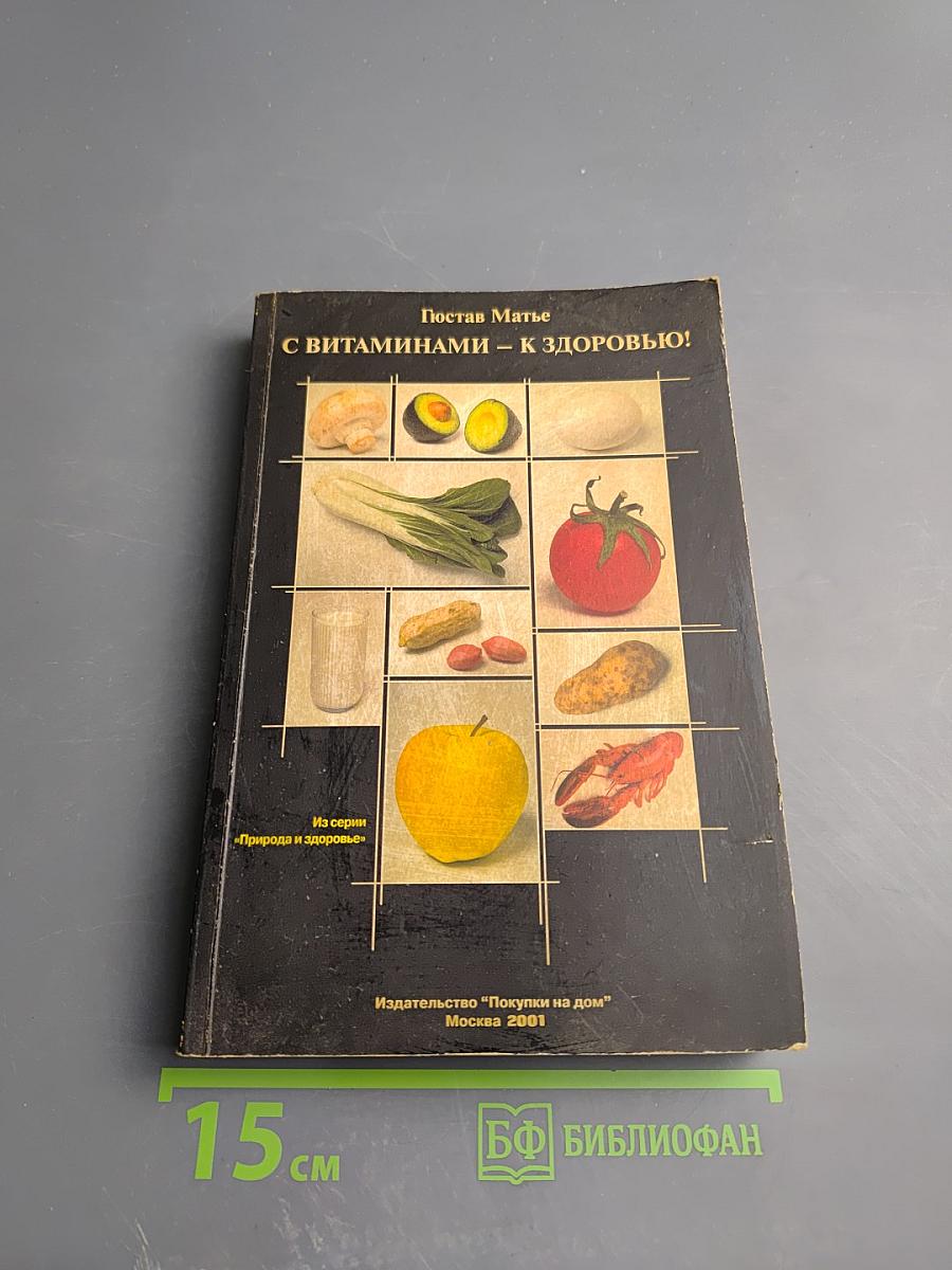 С витаминами - к здоровью!