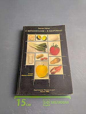 С витаминами - к здоровью!