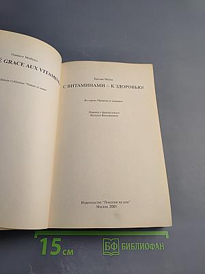 С витаминами - к здоровью!