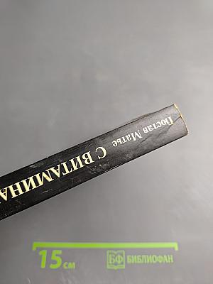 С витаминами - к здоровью!