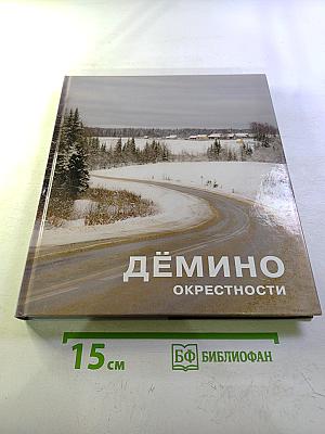Дёмино. Окрестности