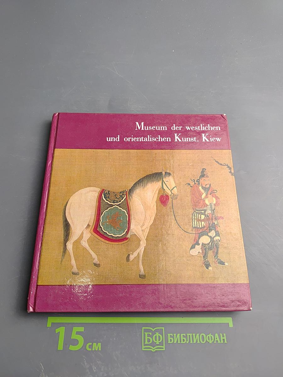 Museum der westlichen und orientalischen Kunst. Kiew