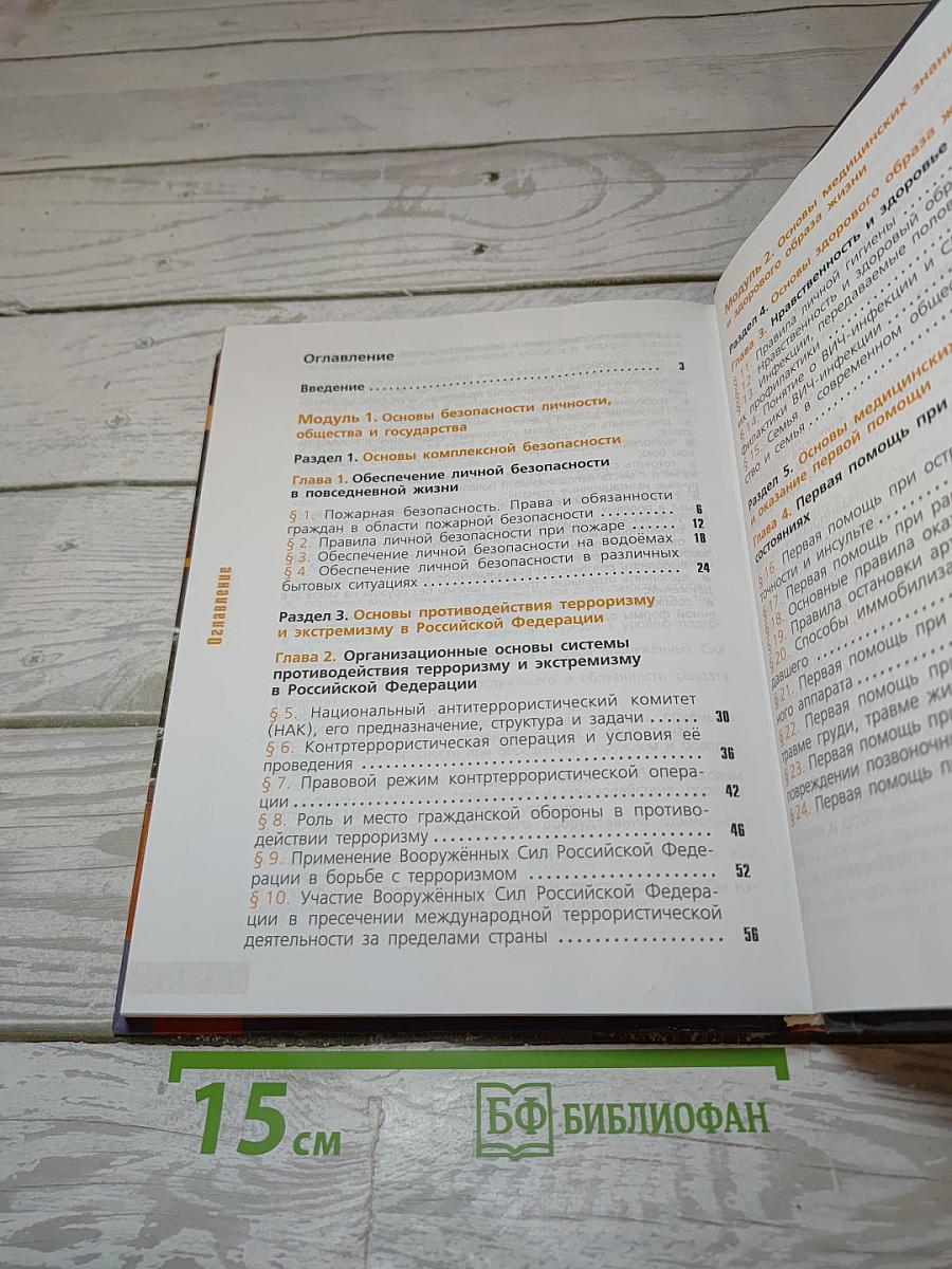 Основы безопасности жизнедеятельности