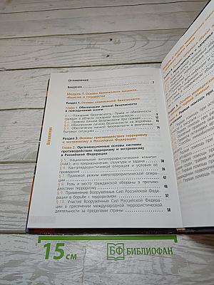 Основы безопасности жизнедеятельности