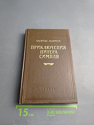 Приключения Питера Симпля