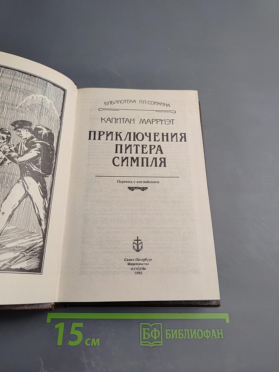 Приключения Питера Симпля