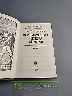 Приключения Питера Симпля