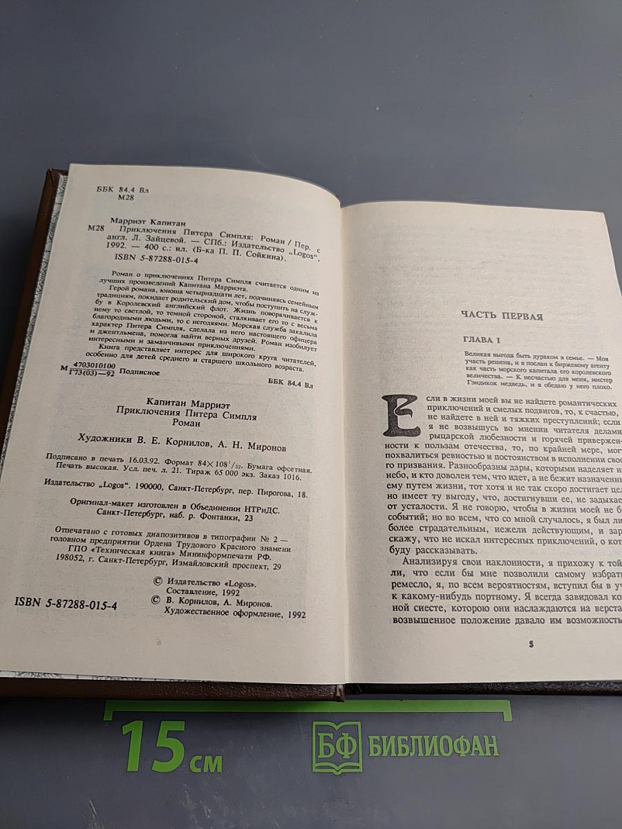 Приключения Питера Симпля