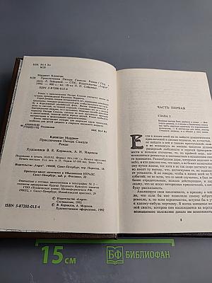 Приключения Питера Симпля