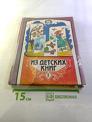 Из детских книг. Учебник-хрестоматия для 2 класса. Часть 1