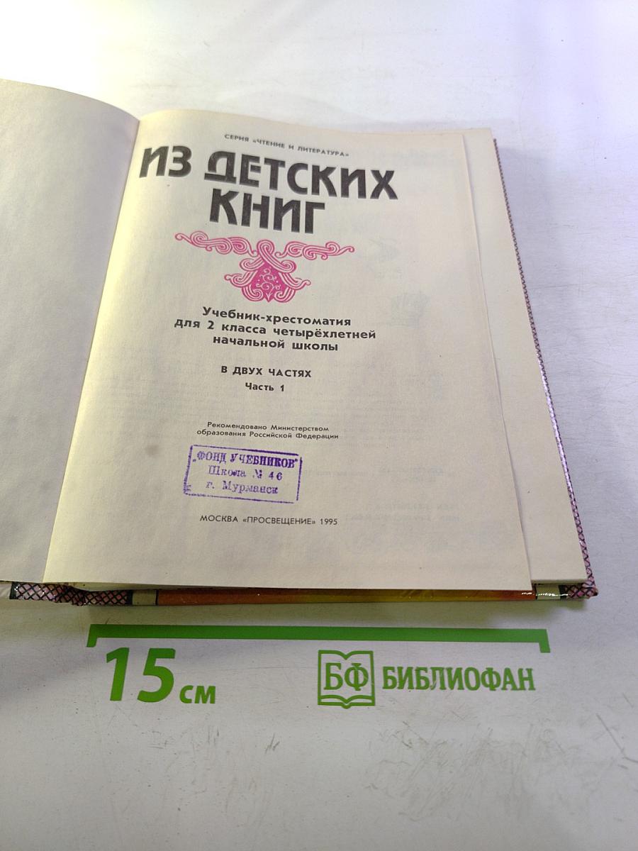 Из детских книг. Учебник-хрестоматия для 2 класса. Часть 1