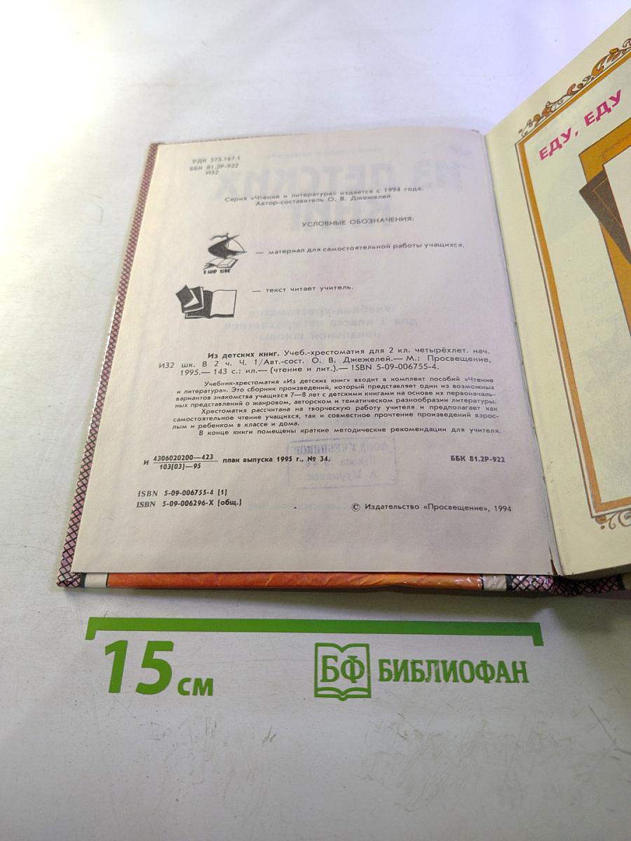 Из детских книг. Учебник-хрестоматия для 2 класса. Часть 1