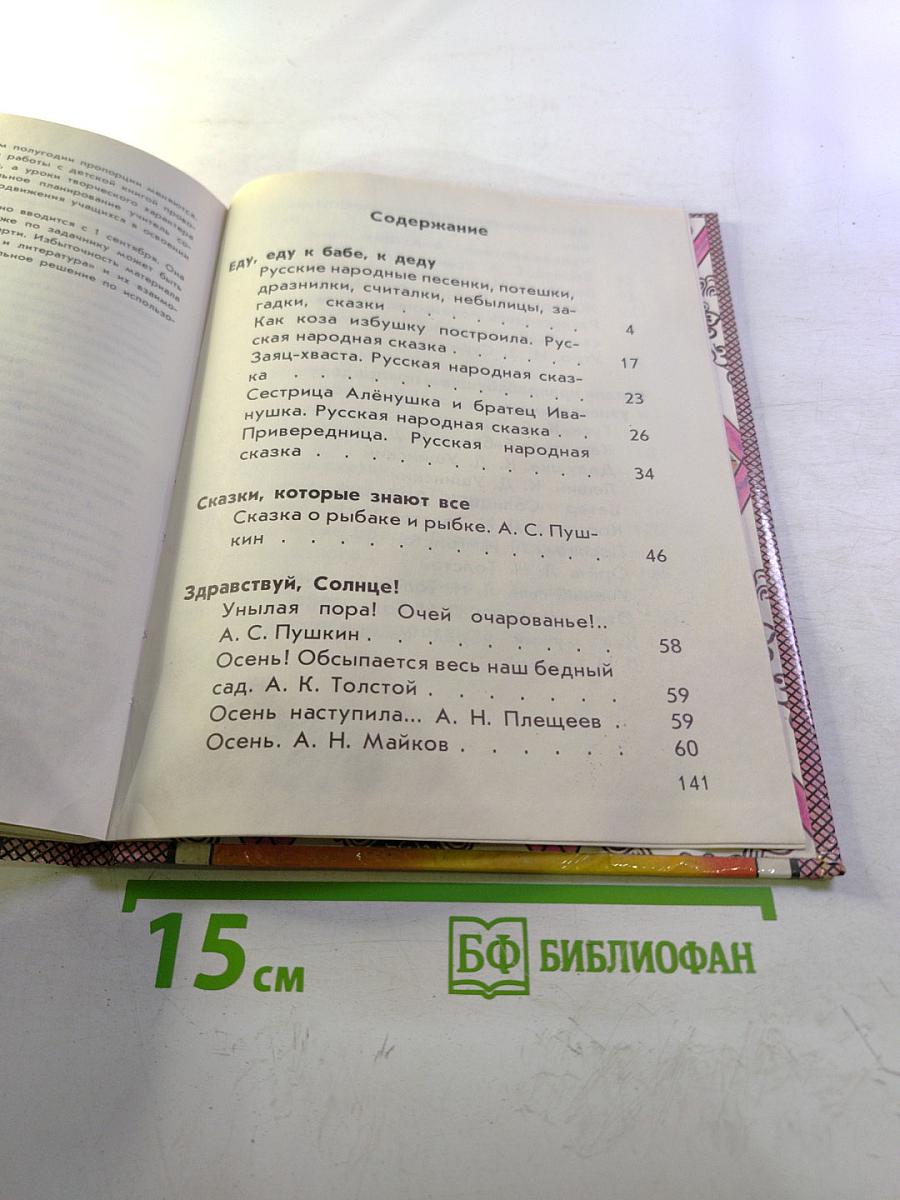 Из детских книг. Учебник-хрестоматия для 2 класса. Часть 1