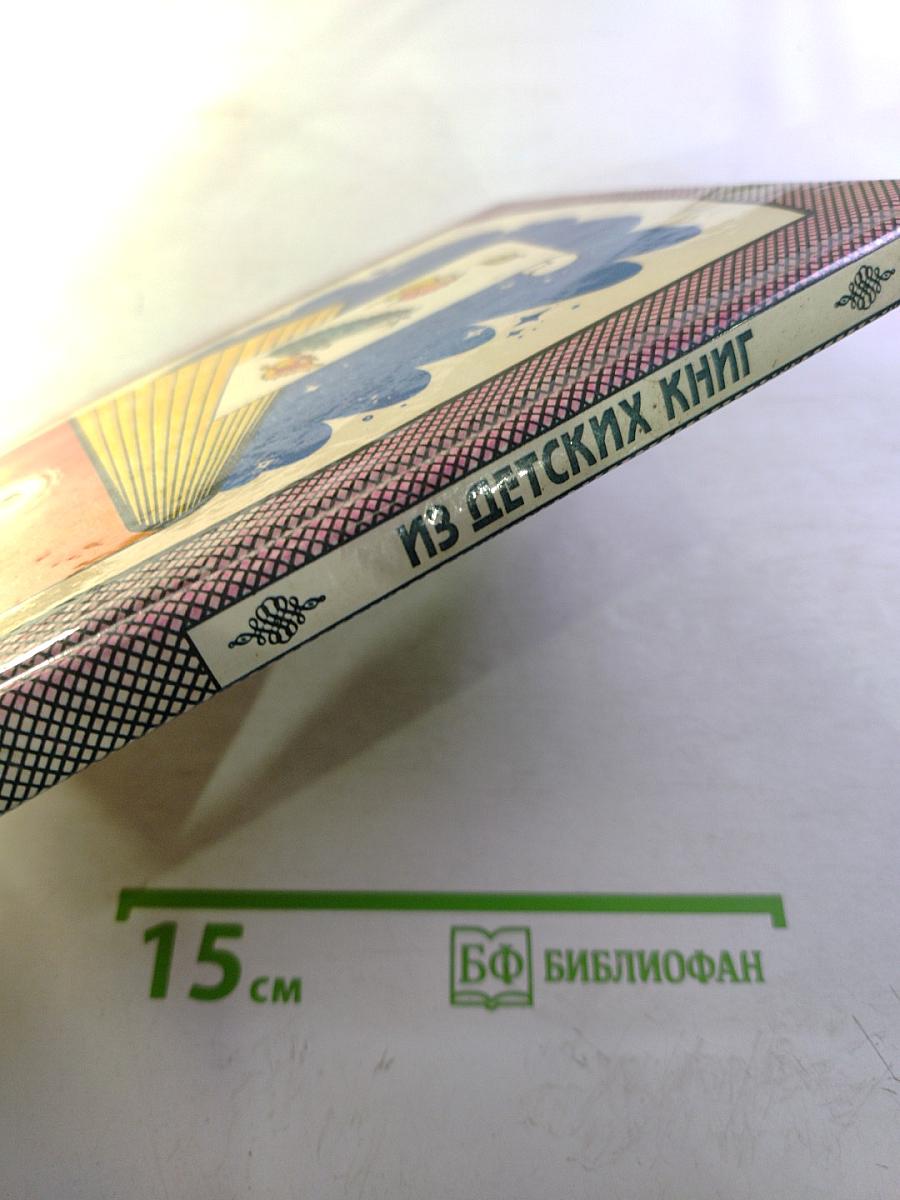 Из детских книг. Учебник-хрестоматия для 2 класса. Часть 1