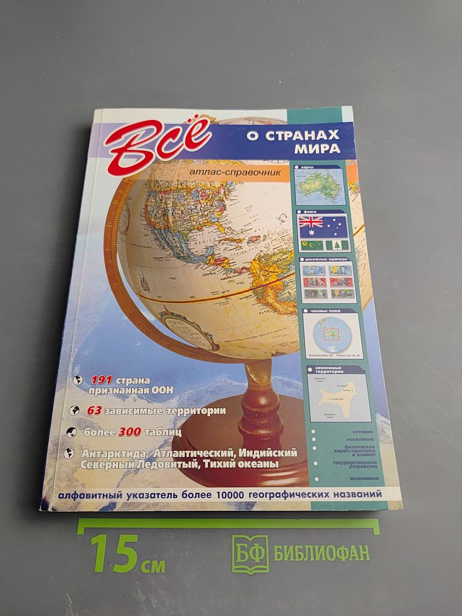 Все о странах мира. Атлас-справочник