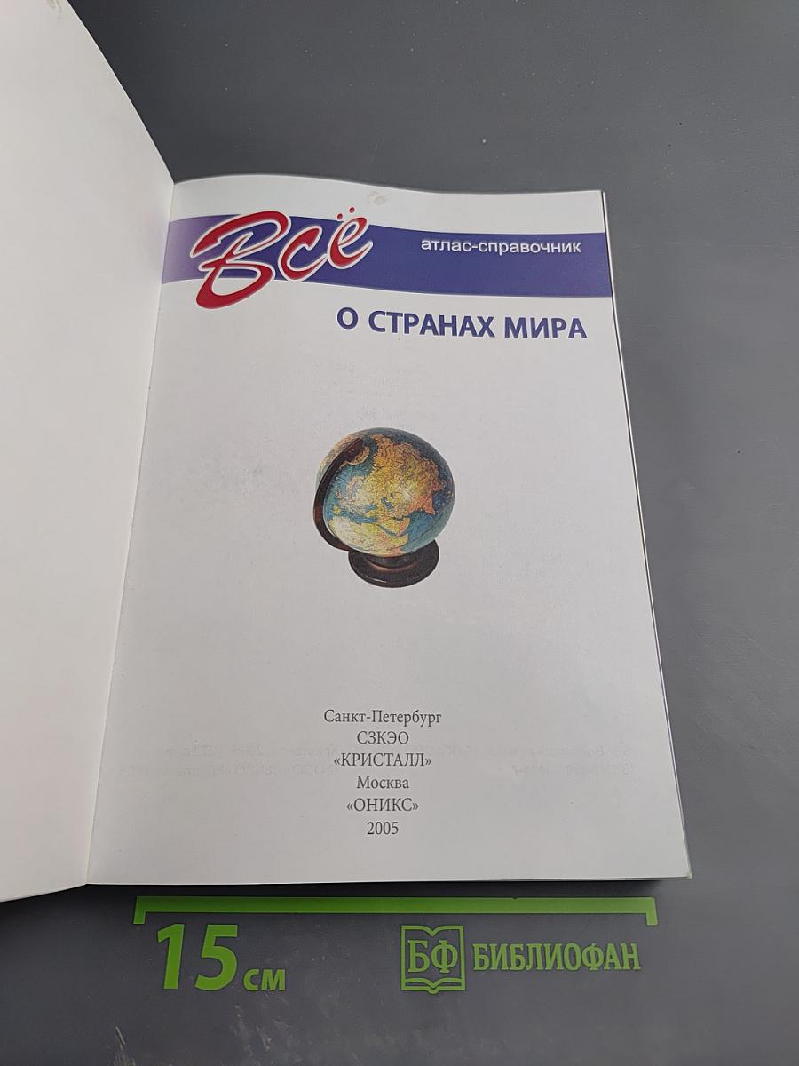 Все о странах мира. Атлас-справочник