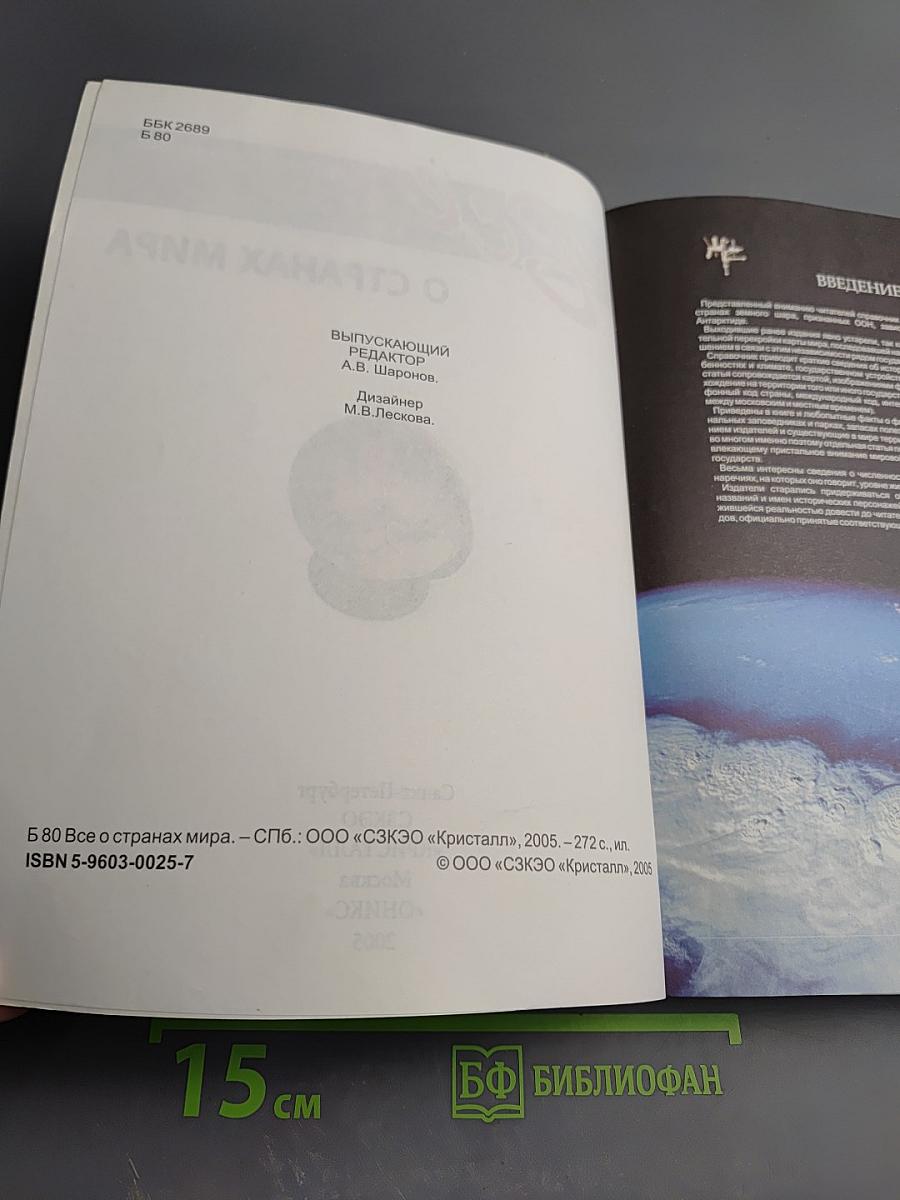 Все о странах мира. Атлас-справочник