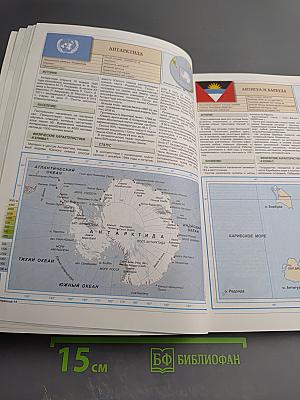 Все о странах мира. Атлас-справочник