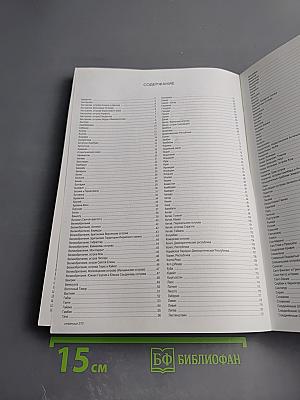 Все о странах мира. Атлас-справочник