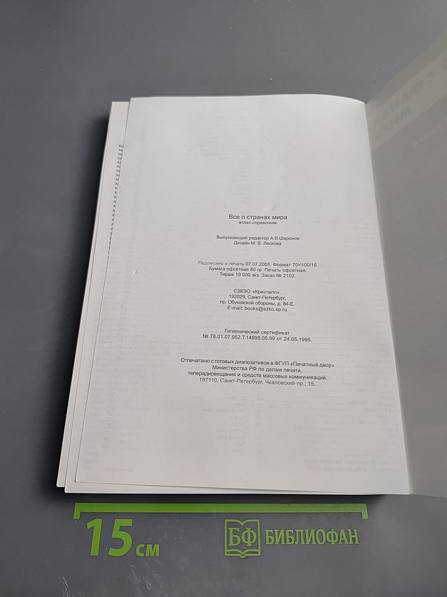 Все о странах мира. Атлас-справочник