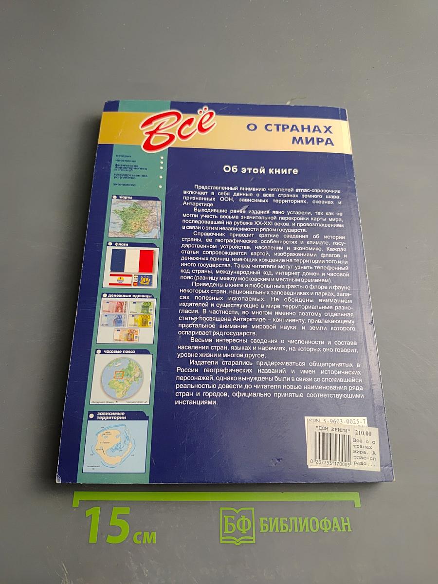 Все о странах мира. Атлас-справочник