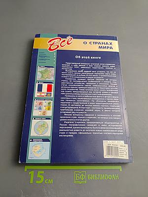 Все о странах мира. Атлас-справочник