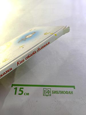 Как стать большим