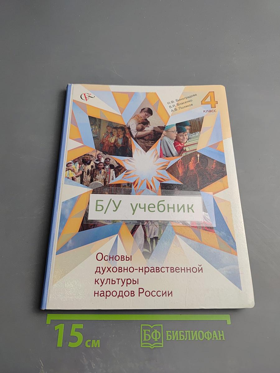 Основы духовно-нравственной культуры народов России для 4 класса