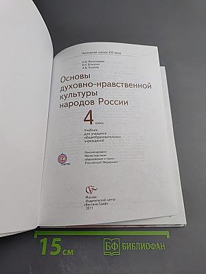 Основы духовно-нравственной культуры народов России для 4 класса