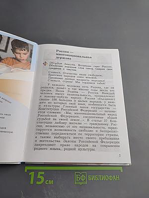 Основы духовно-нравственной культуры народов России для 4 класса