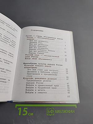 Основы духовно-нравственной культуры народов России для 4 класса