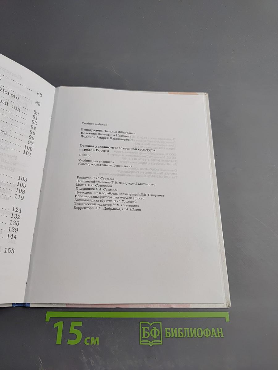Основы духовно-нравственной культуры народов России для 4 класса