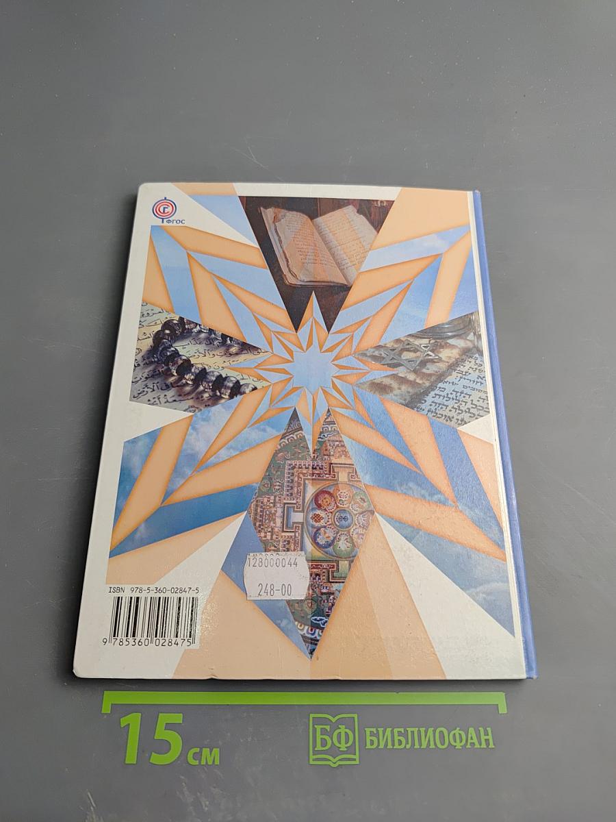 Основы духовно-нравственной культуры народов России для 4 класса