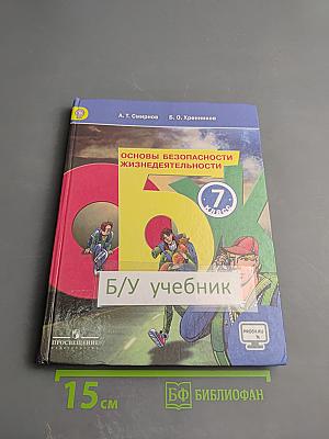 Основы безопасности жизнедеятельности 7 класс