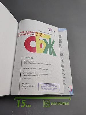 Основы безопасности жизнедеятельности 7 класс
