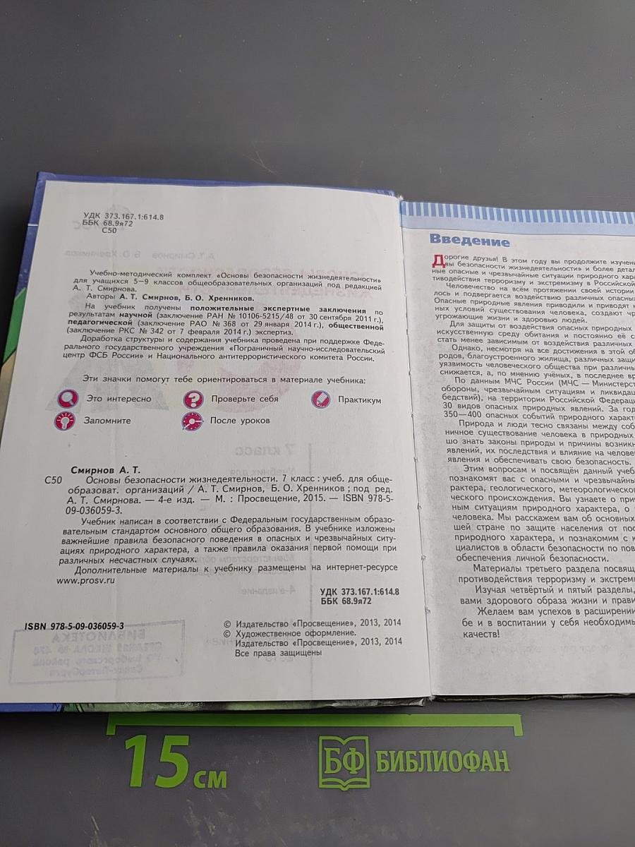 Основы безопасности жизнедеятельности 7 класс